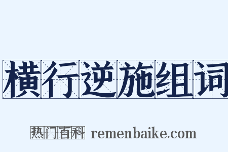 横行逆施组词是什么意思的图片